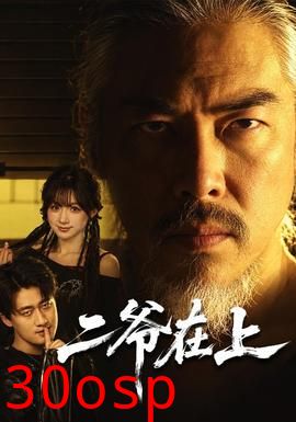 二爷在上
