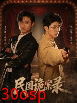 民国诡案录