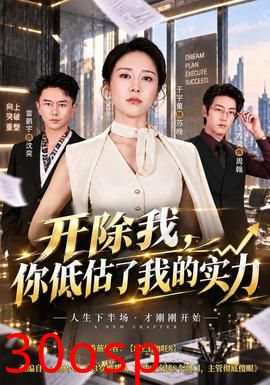 开除我，你低估了我的实力