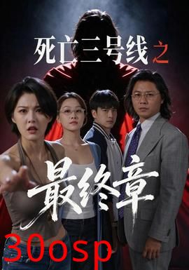 死亡三号线之最终章