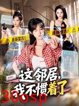 这邻居，我不惯着了