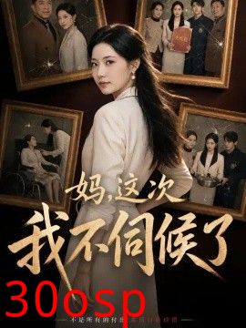 妈，这次我不伺候了