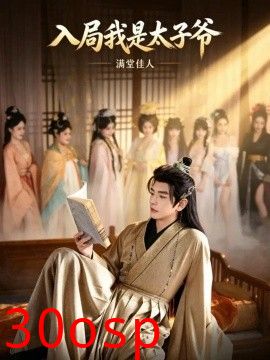 入局我是太子爷，满堂佳人