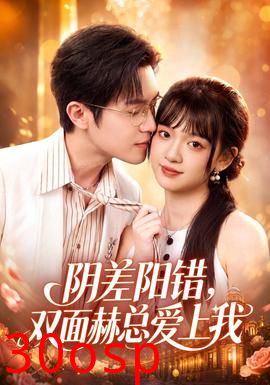 阴差阳错，双面赫总爱上我