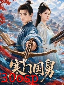 寒门国舅