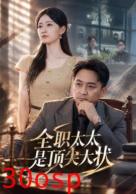全职太太是顶尖大状
