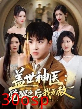 盖世神医：觉醒之后我无敌