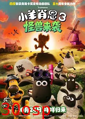 小羊肖恩3：怪兽来袭