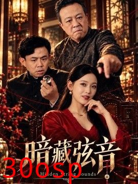 暗藏弦音