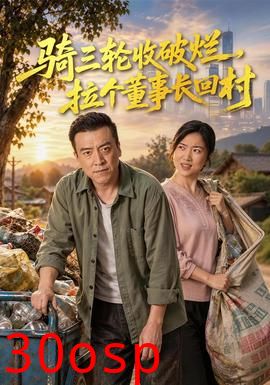 骑三轮收破烂，拉个董事长回村