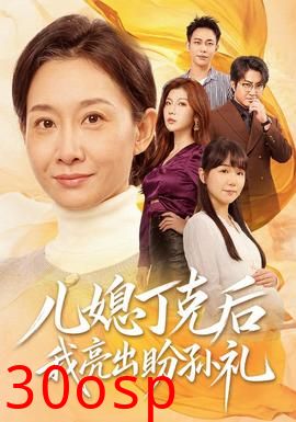 儿媳丁克后我亮出盼孙礼