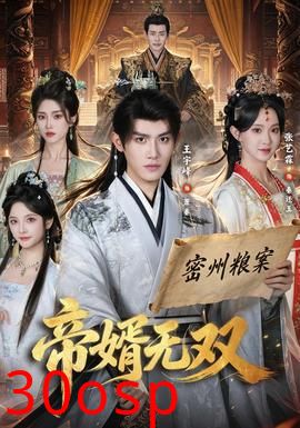 帝婿无双