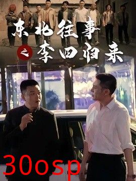 东北往事之李四归来