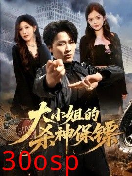 大小姐的杀神保镖