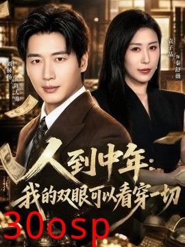 人到中年：我的双眼可以看穿一切