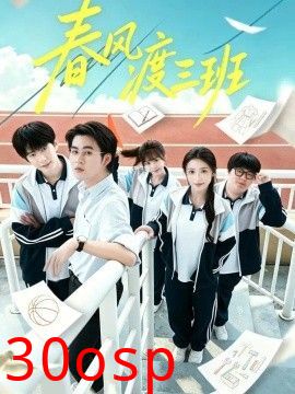 春风渡三班