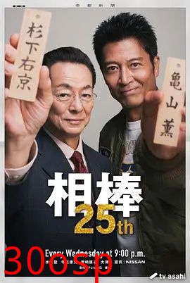 相棒第25季