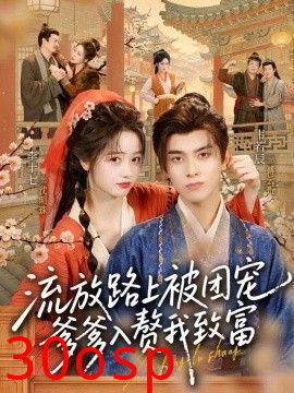流放路上被团宠，爹爹入赘我致富