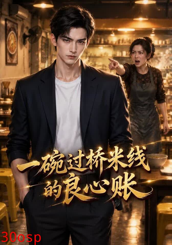 一碗过桥米线的良心账