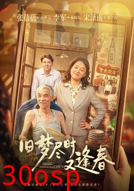 旧梦尽时又逢春
