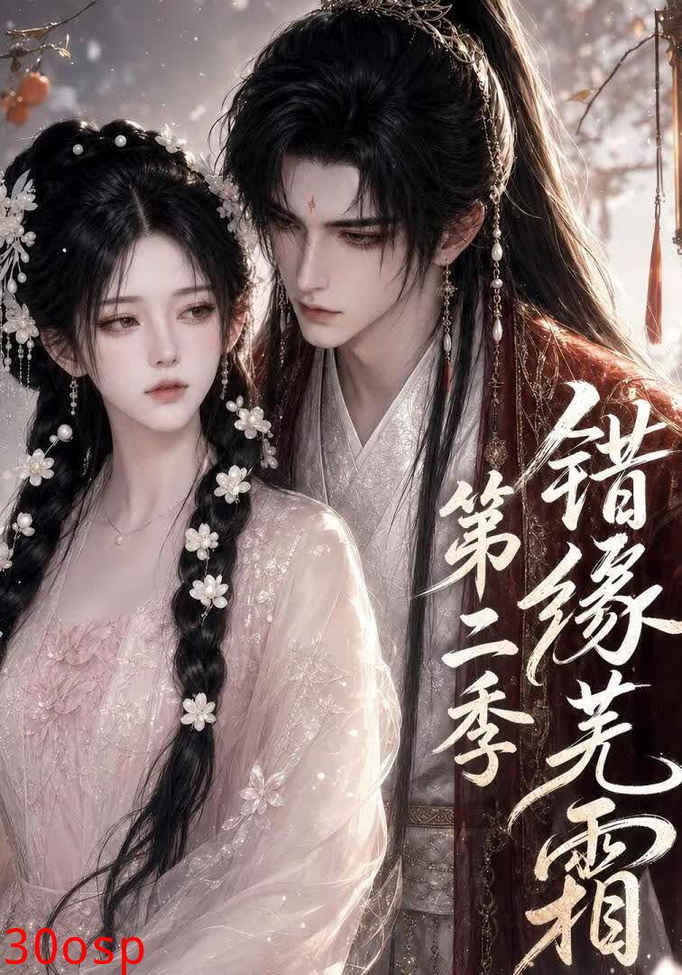 错缘芜霜第二季