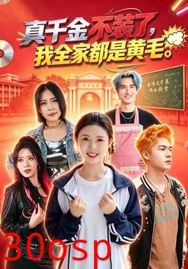 真千金不装了，我全家都是黄毛