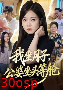 我坐月子，公婆坐头等舱