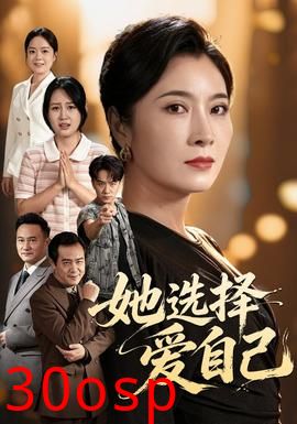 她选择爱自己