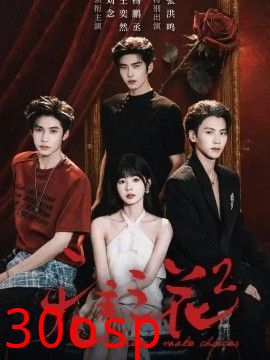 无主之花2