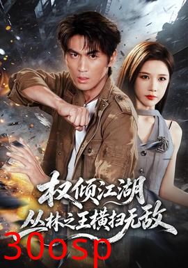 权倾江湖，丛林之王横扫无敌