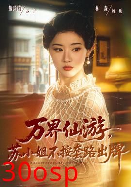 万界仙游，苏小姐不按套路出牌