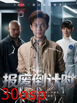 报废倒计时