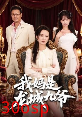 我妈是龙城九爷