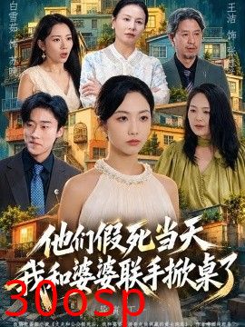他们假死当天我和婆婆联手掀桌了