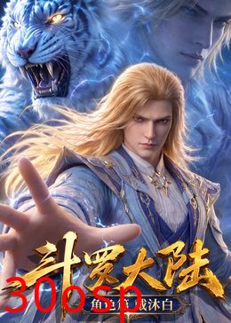 斗罗大陆角色篇