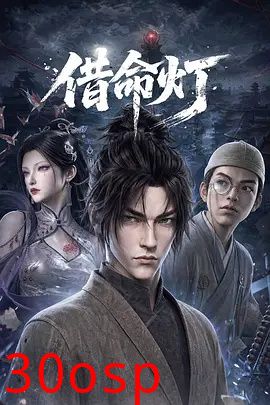 借命灯
