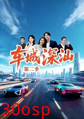 车城深汕第二季