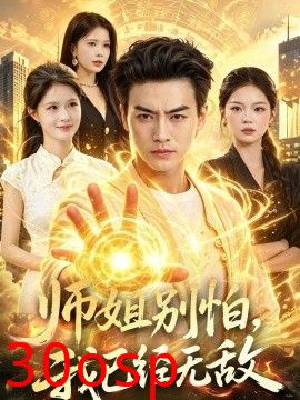 师姐别怕，我已经无敌