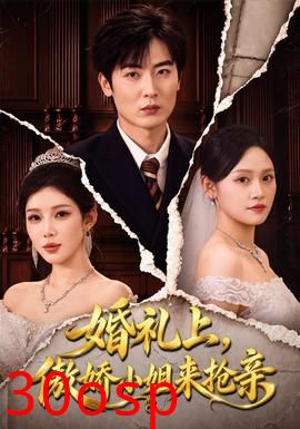 婚礼上，傲娇小姐来抢亲