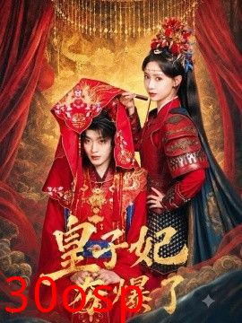 皇子妃夯爆了