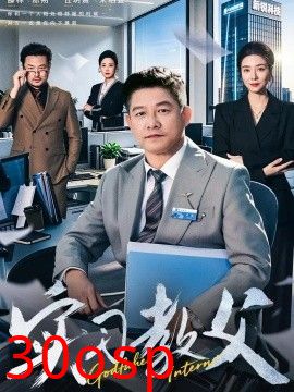 实习教父