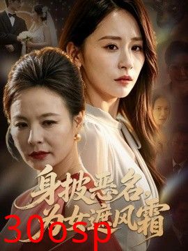 身披恶名，为女遮风霜