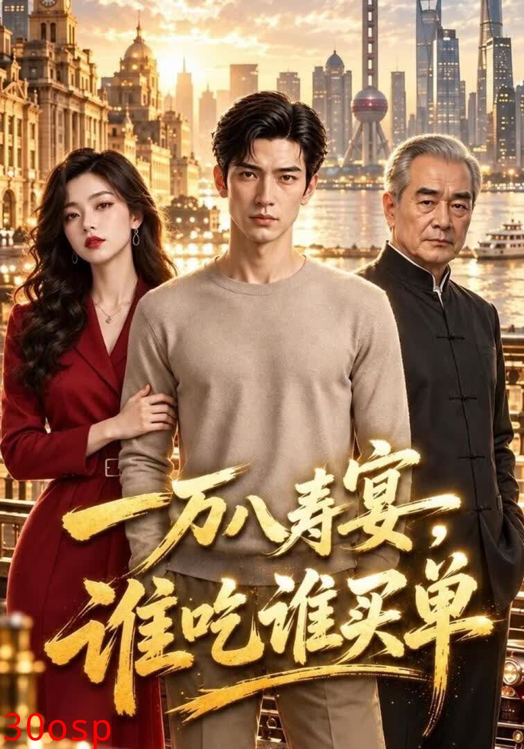 一万八寿宴，谁吃谁买单