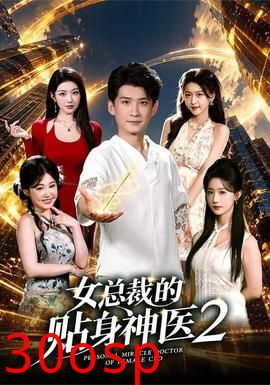 女总裁的贴身神医2