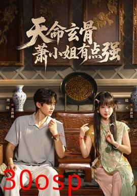 天命玄骨，萧小姐有点强