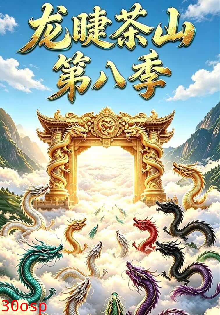 龙睫茶山第八季