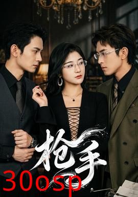 枪手