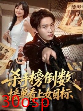 杀手榜倒数，接单看上女目标