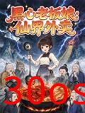 黑心老板娘：仙界外卖