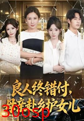 良人终错付，母亲赴乡护女儿